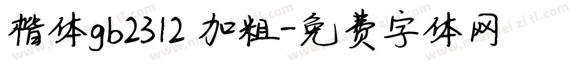 楷体gb2312 加粗字体转换